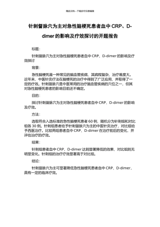 针刺督脉穴为主对急性脑梗死患者血中CRP、D-dimer的影响及疗效探讨的开题报告