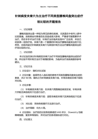 针刺病变夹脊穴为主治疗不同类型腰椎间盘突出症疗效比较的开题报告