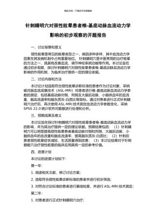 针刺睛明穴对颈性眩晕患者椎-基底动脉血流动力学影响的初步观察的开题报告