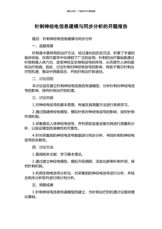 针刺神经电信息建模与同步分析的开题报告