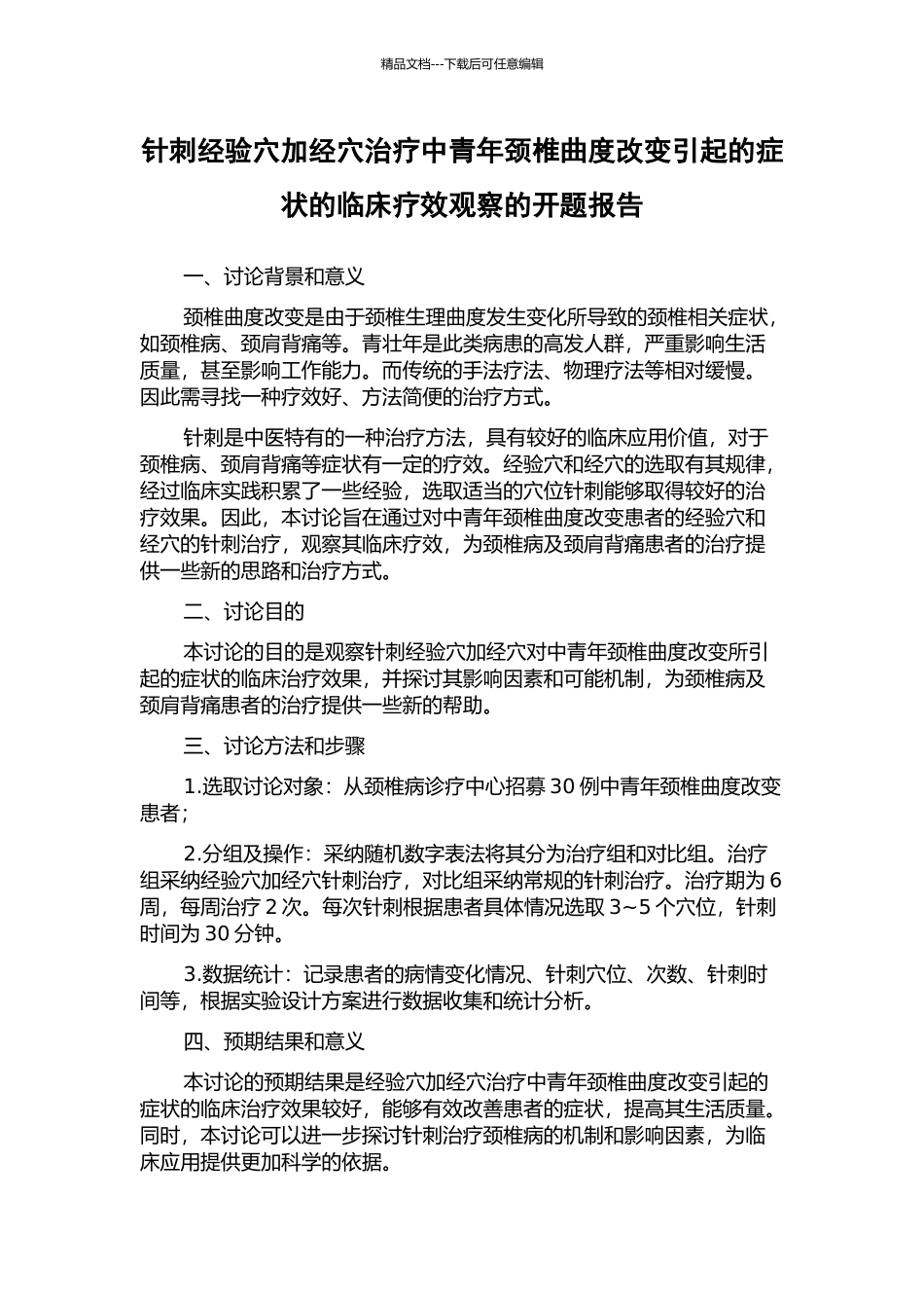 针刺经验穴加经穴治疗中青年颈椎曲度改变引起的症状的临床疗效观察的开题报告_第1页