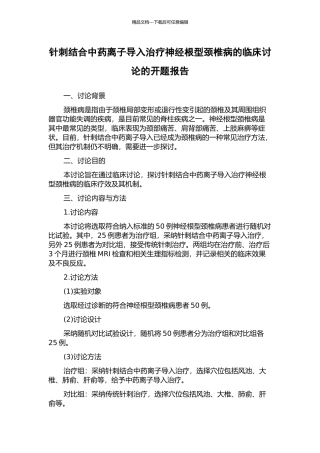 针刺结合中药离子导入治疗神经根型颈椎病的临床研究的开题报告
