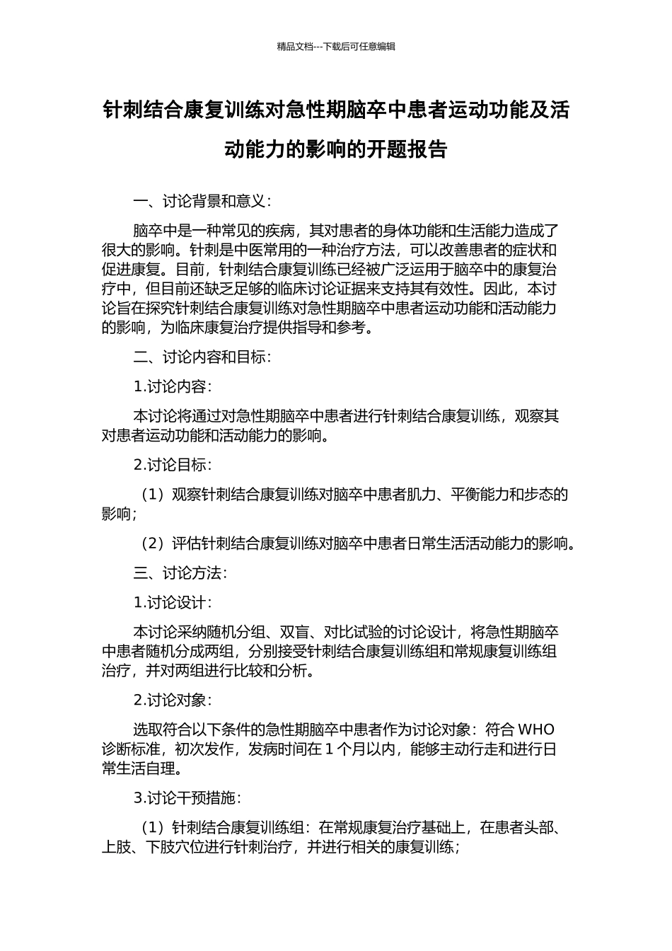 针刺结合康复训练对急性期脑卒中患者运动功能及活动能力的影响的开题报告_第1页