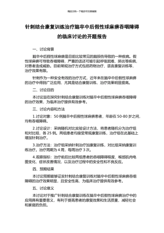 针刺结合康复训练治疗脑卒中后假性球麻痹吞咽障碍的临床研究的开题报告