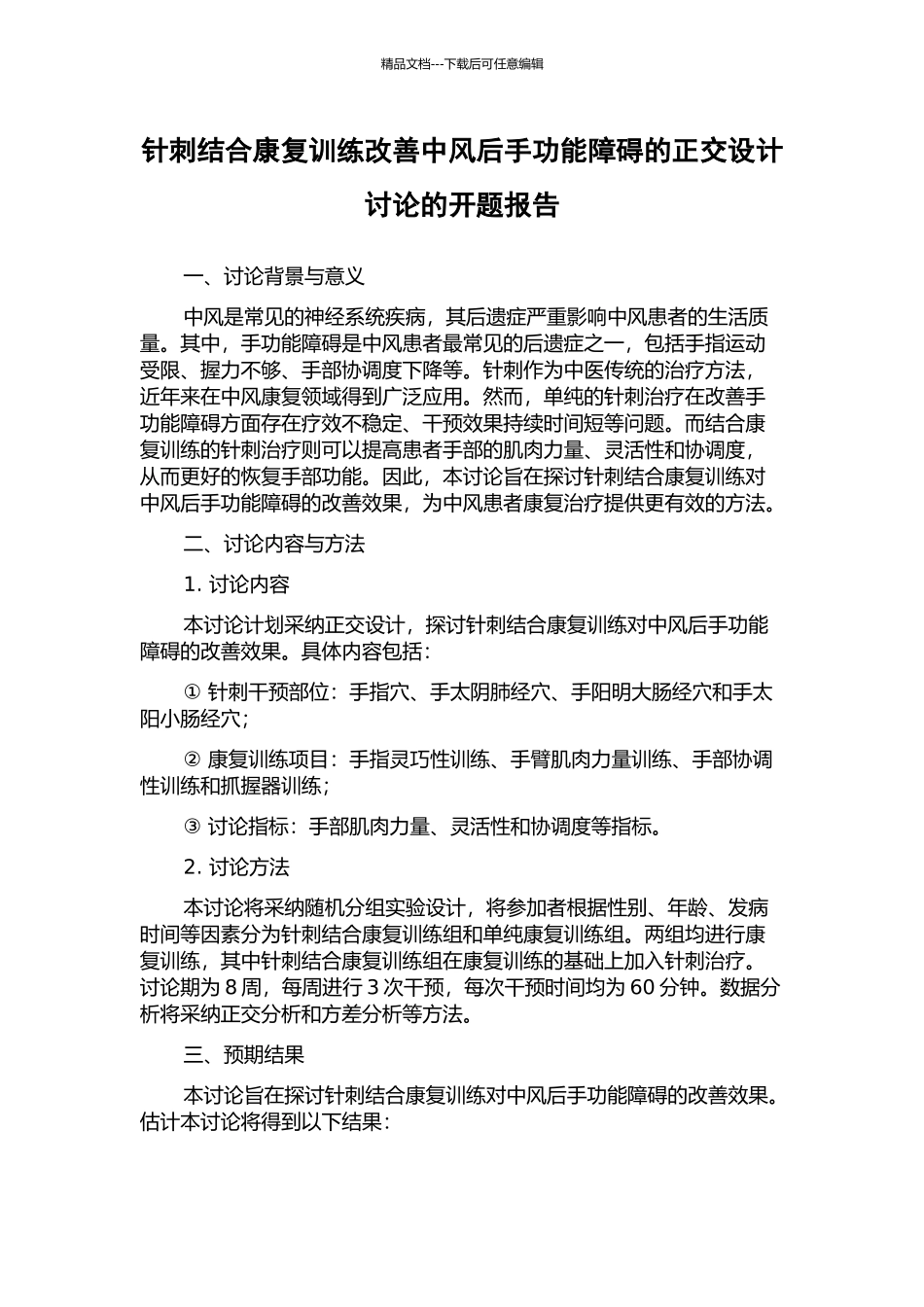 针刺结合康复训练改善中风后手功能障碍的正交设计研究的开题报告_第1页