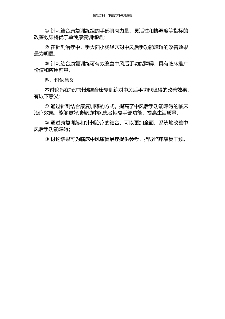 针刺结合康复训练改善中风后手功能障碍的正交设计研究的开题报告_第2页