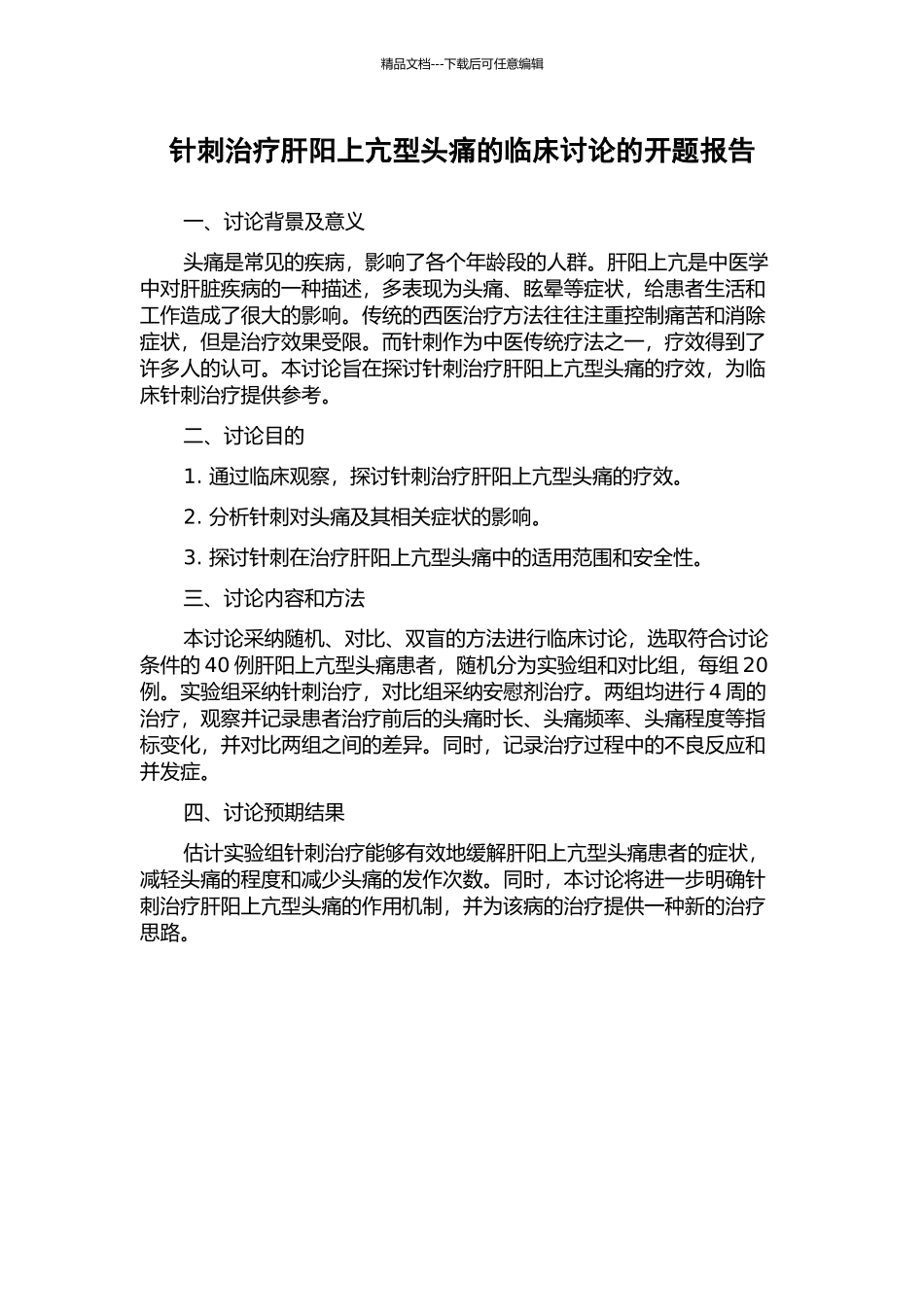 针刺治疗肝阳上亢型头痛的临床研究的开题报告_第1页