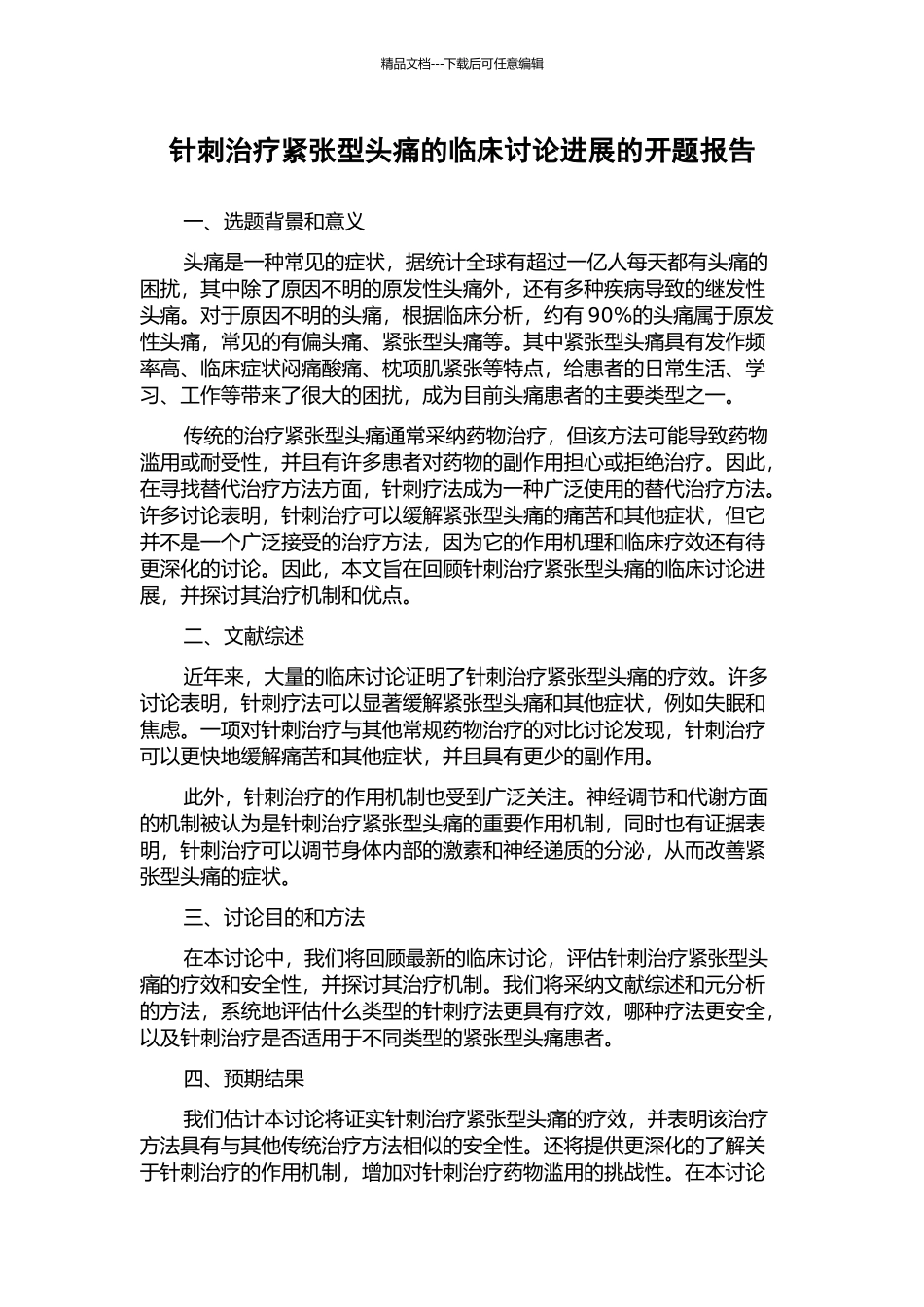 针刺治疗紧张型头痛的临床研究进展的开题报告_第1页