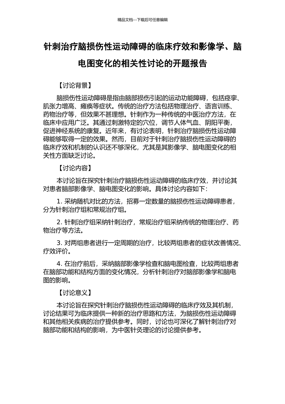 针刺治疗脑损伤性运动障碍的临床疗效和影像学、脑电图变化的相关性研究的开题报告_第1页