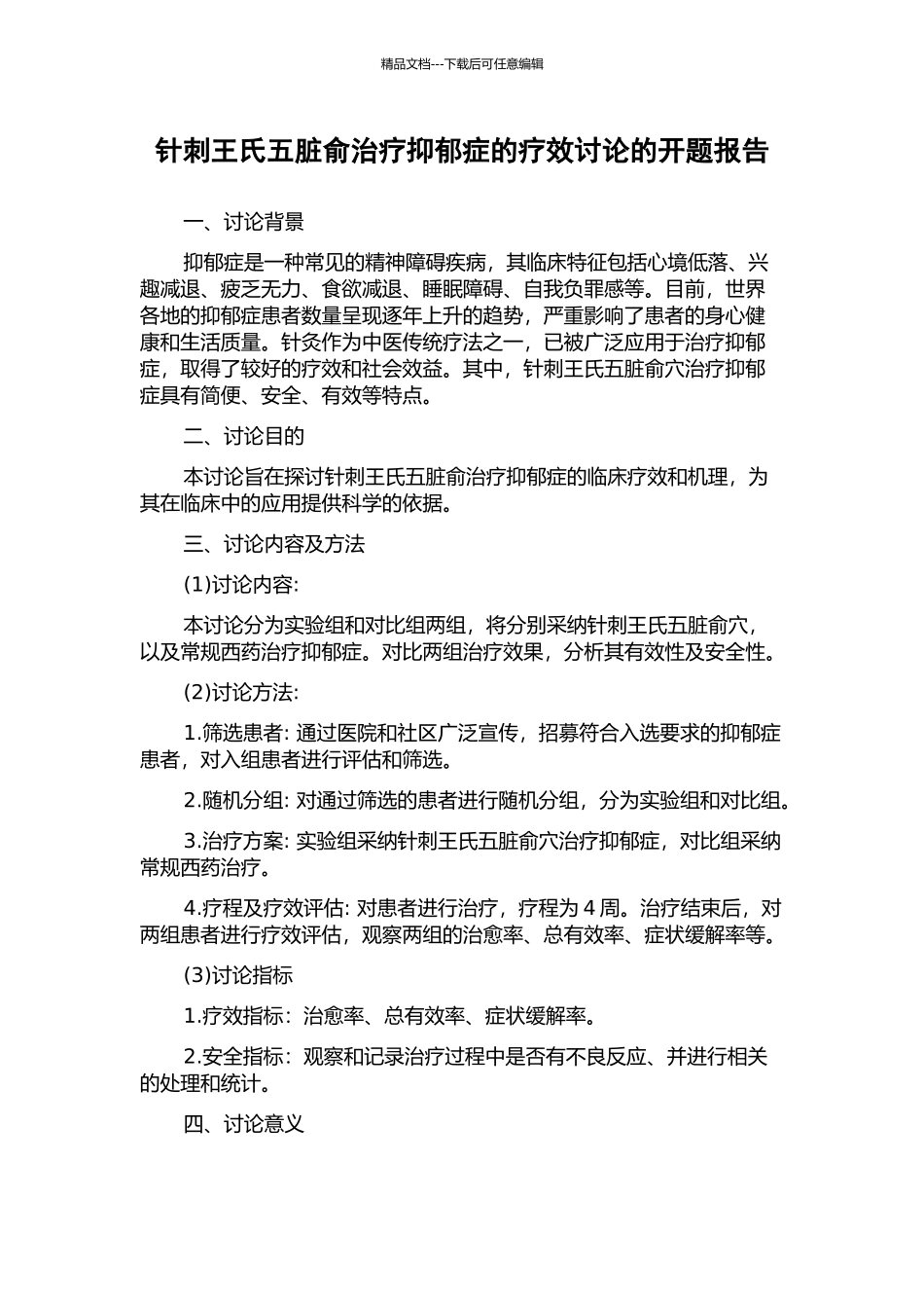 针刺王氏五脏俞治疗抑郁症的疗效研究的开题报告_第1页