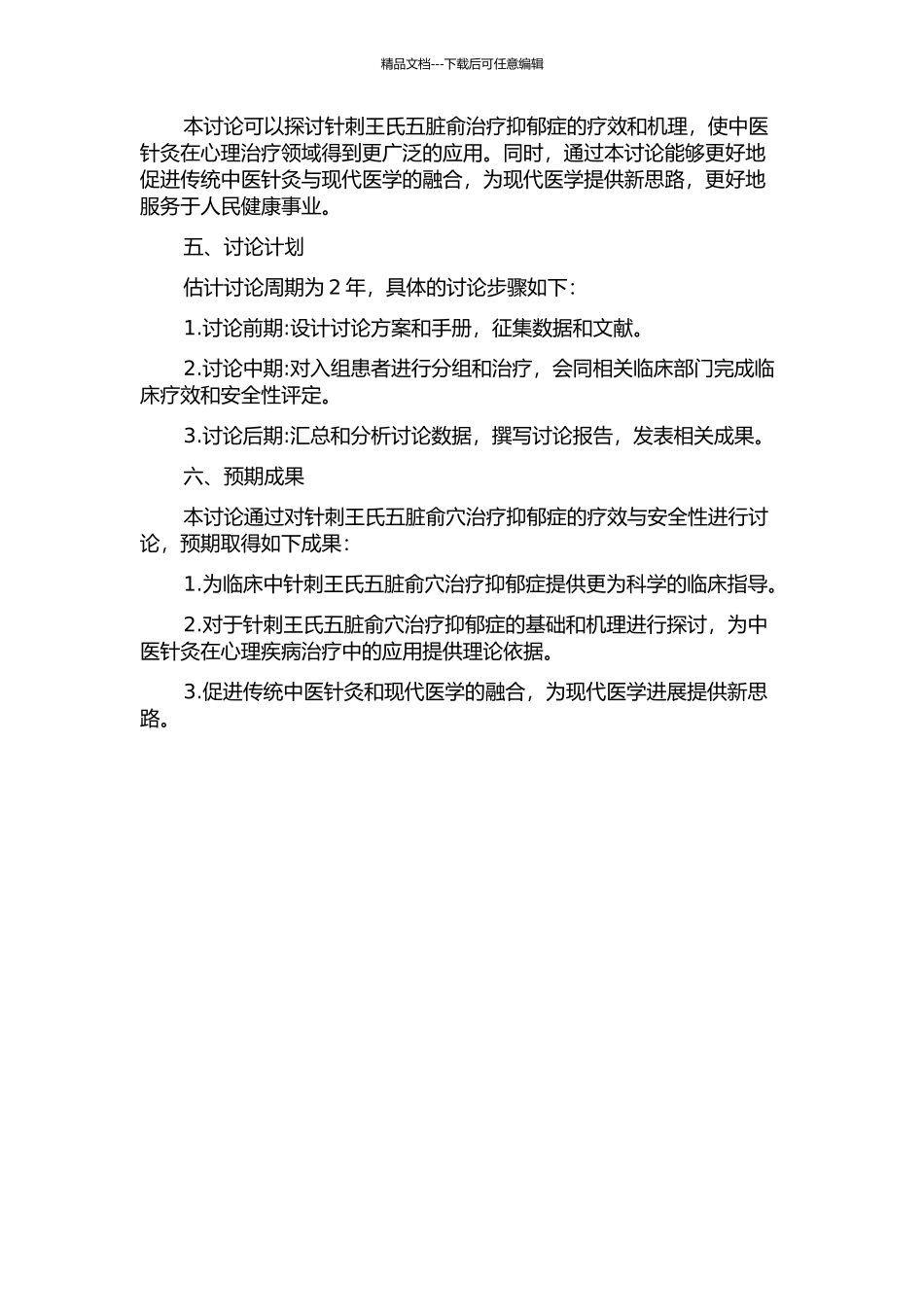 针刺王氏五脏俞治疗抑郁症的疗效研究的开题报告_第2页