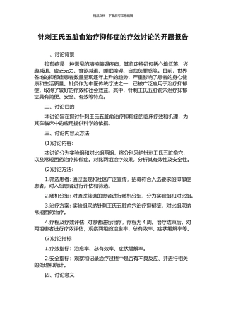 针刺王氏五脏俞治疗抑郁症的疗效研究的开题报告