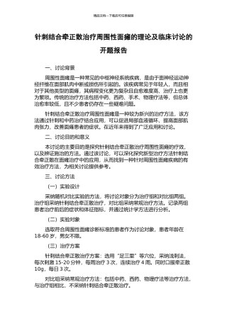 针刺结合牵正散治疗周围性面瘫的理论及临床研究的开题报告