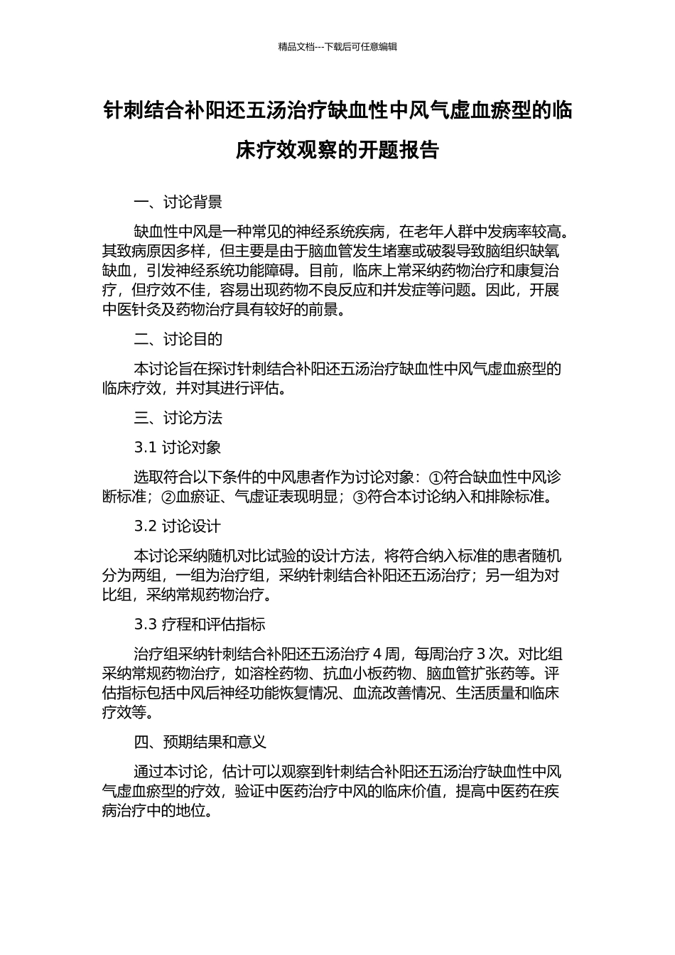 针刺结合补阳还五汤治疗缺血性中风气虚血瘀型的临床疗效观察的开题报告_第1页