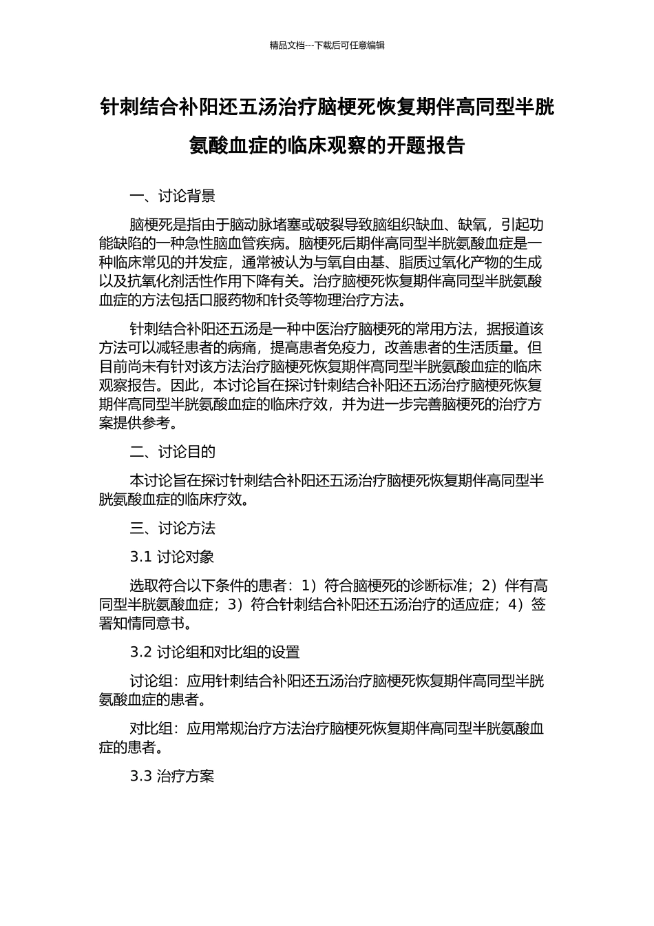 针刺结合补阳还五汤治疗脑梗死恢复期伴高同型半胱氨酸血症的临床观察的开题报告_第1页
