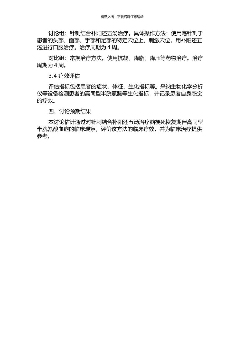 针刺结合补阳还五汤治疗脑梗死恢复期伴高同型半胱氨酸血症的临床观察的开题报告_第2页