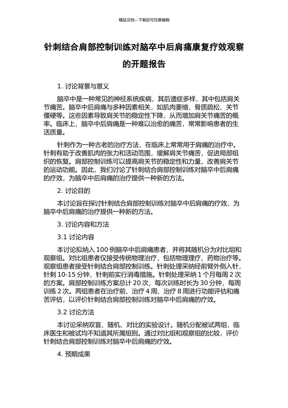 针刺结合肩部控制训练对脑卒中后肩痛康复疗效观察的开题报告_第1页