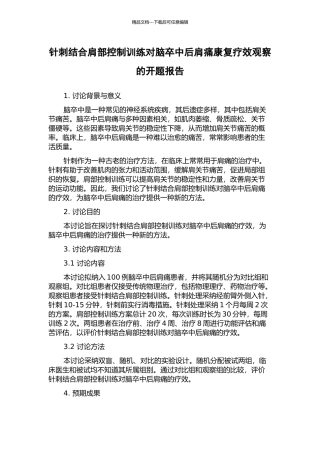 针刺结合肩部控制训练对脑卒中后肩痛康复疗效观察的开题报告