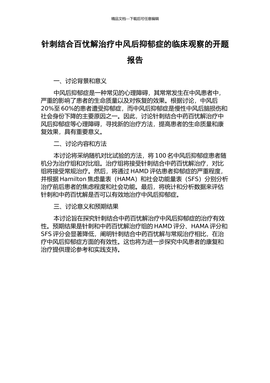 针刺结合百忧解治疗中风后抑郁症的临床观察的开题报告_第1页