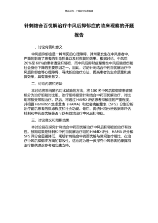 针刺结合百忧解治疗中风后抑郁症的临床观察的开题报告