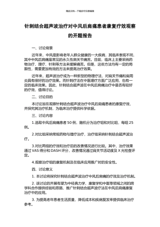 针刺结合超声波治疗对中风后肩痛患者康复疗效观察的开题报告