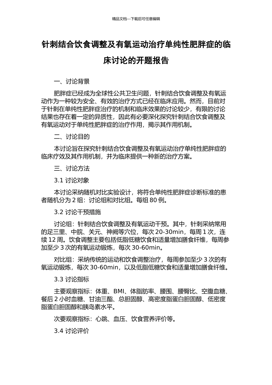 针刺结合饮食调整及有氧运动治疗单纯性肥胖症的临床研究的开题报告_第1页