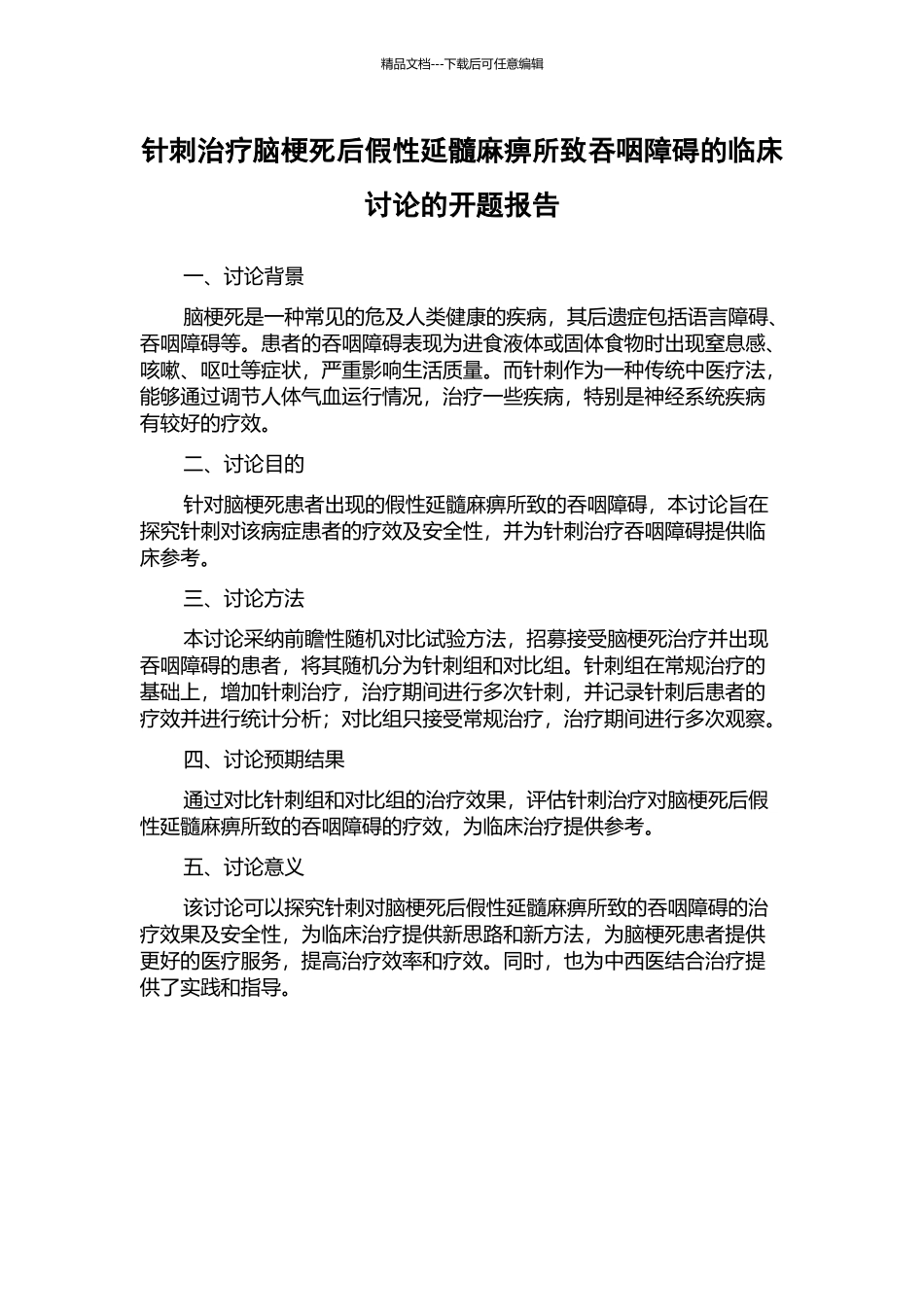 针刺治疗脑梗死后假性延髓麻痹所致吞咽障碍的临床研究的开题报告_第1页
