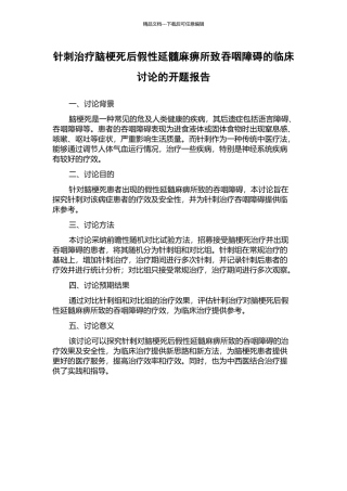 针刺治疗脑梗死后假性延髓麻痹所致吞咽障碍的临床研究的开题报告