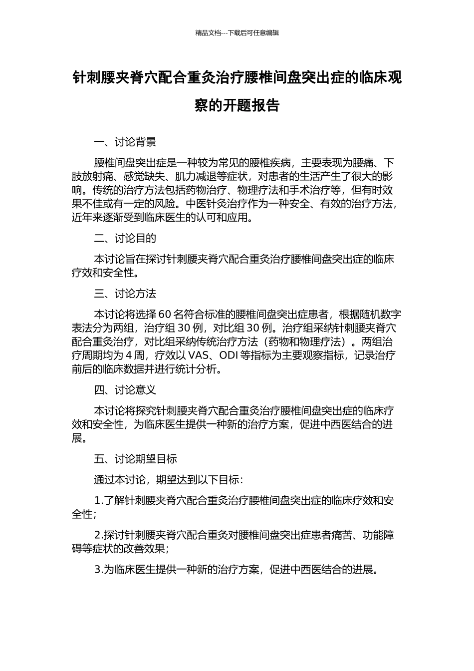 针刺腰夹脊穴配合重灸治疗腰椎间盘突出症的临床观察的开题报告_第1页