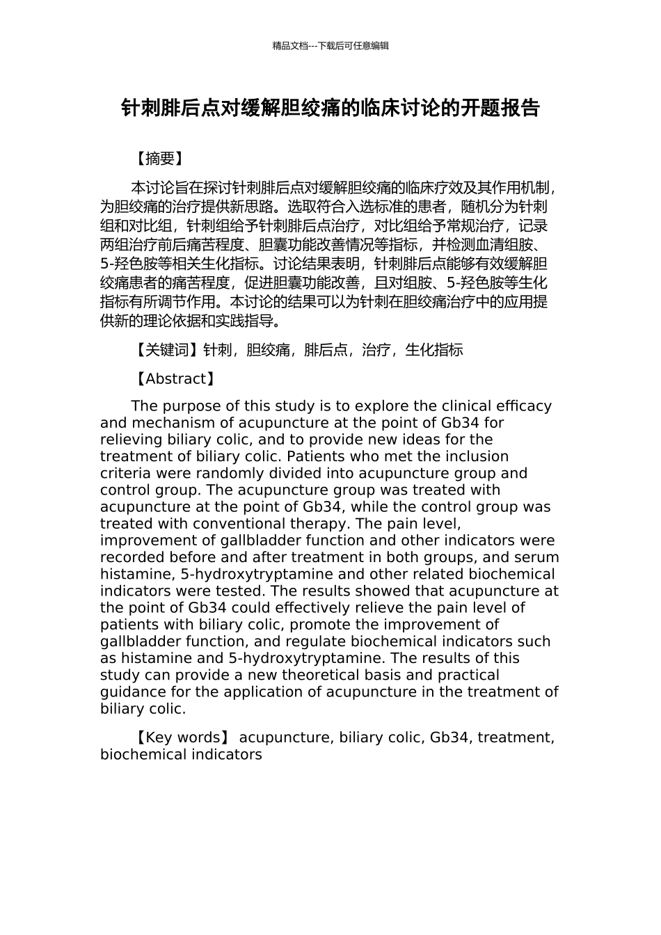 针刺腓后点对缓解胆绞痛的临床研究的开题报告_第1页