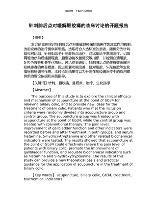 针刺腓后点对缓解胆绞痛的临床研究的开题报告