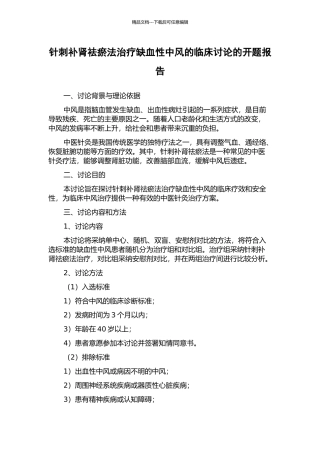 针刺补肾祛瘀法治疗缺血性中风的临床研究的开题报告