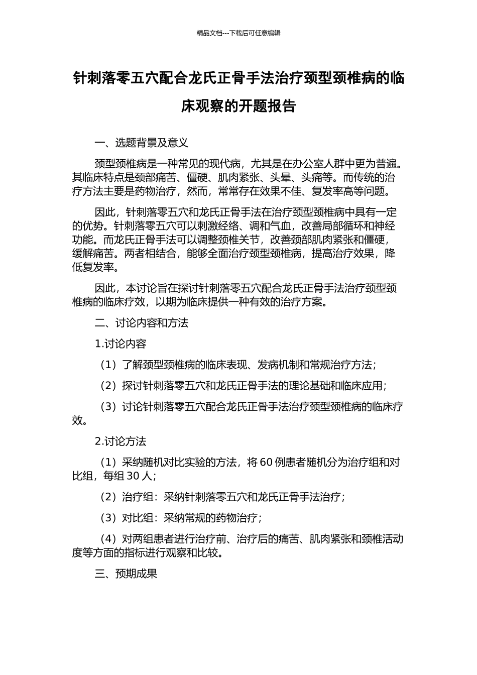 针刺落零五穴配合龙氏正骨手法治疗颈型颈椎病的临床观察的开题报告_第1页