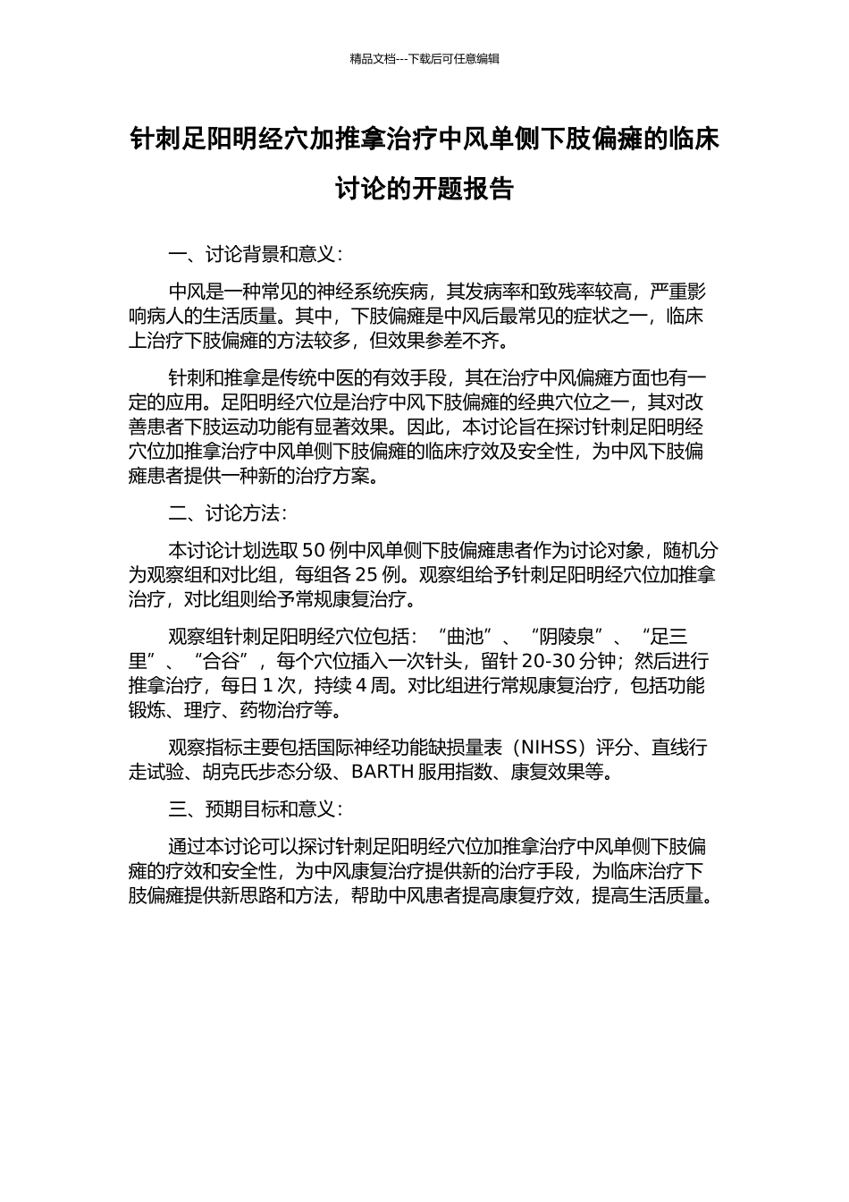针刺足阳明经穴加推拿治疗中风单侧下肢偏瘫的临床研究的开题报告_第1页