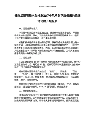 针刺足阳明经穴加推拿治疗中风单侧下肢偏瘫的临床研究的开题报告