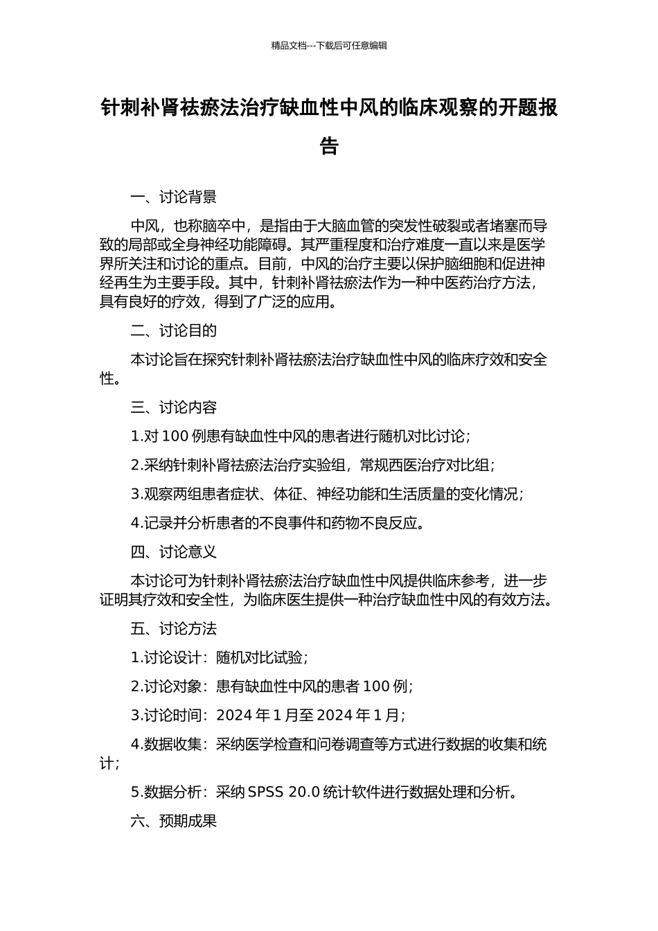 针刺补肾祛瘀法治疗缺血性中风的临床观察的开题报告_第1页