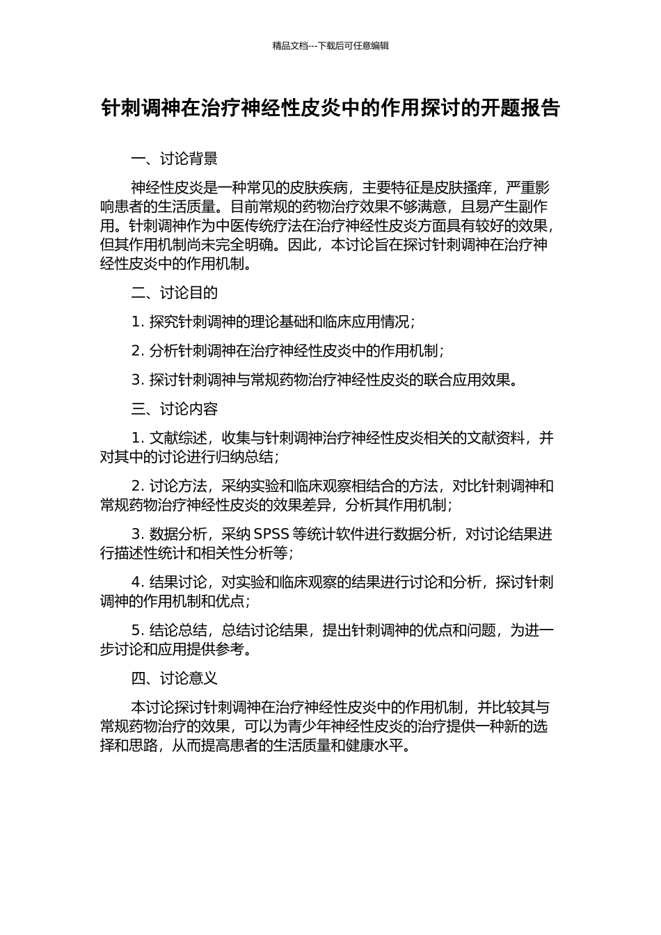 针刺调神在治疗神经性皮炎中的作用探讨的开题报告_第1页