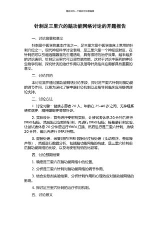针刺足三里穴的脑功能网络研究的开题报告