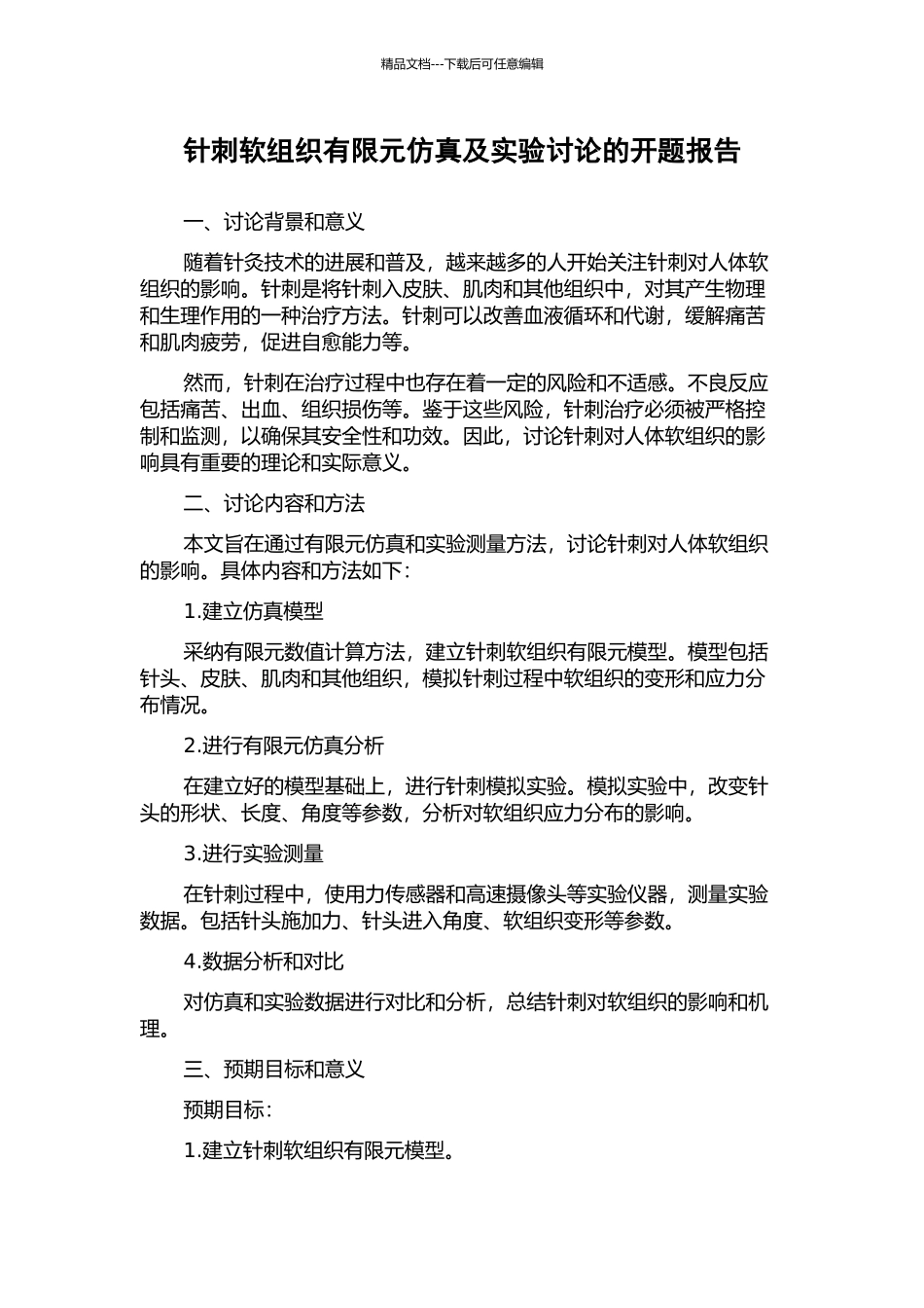针刺软组织有限元仿真及实验研究的开题报告_第1页