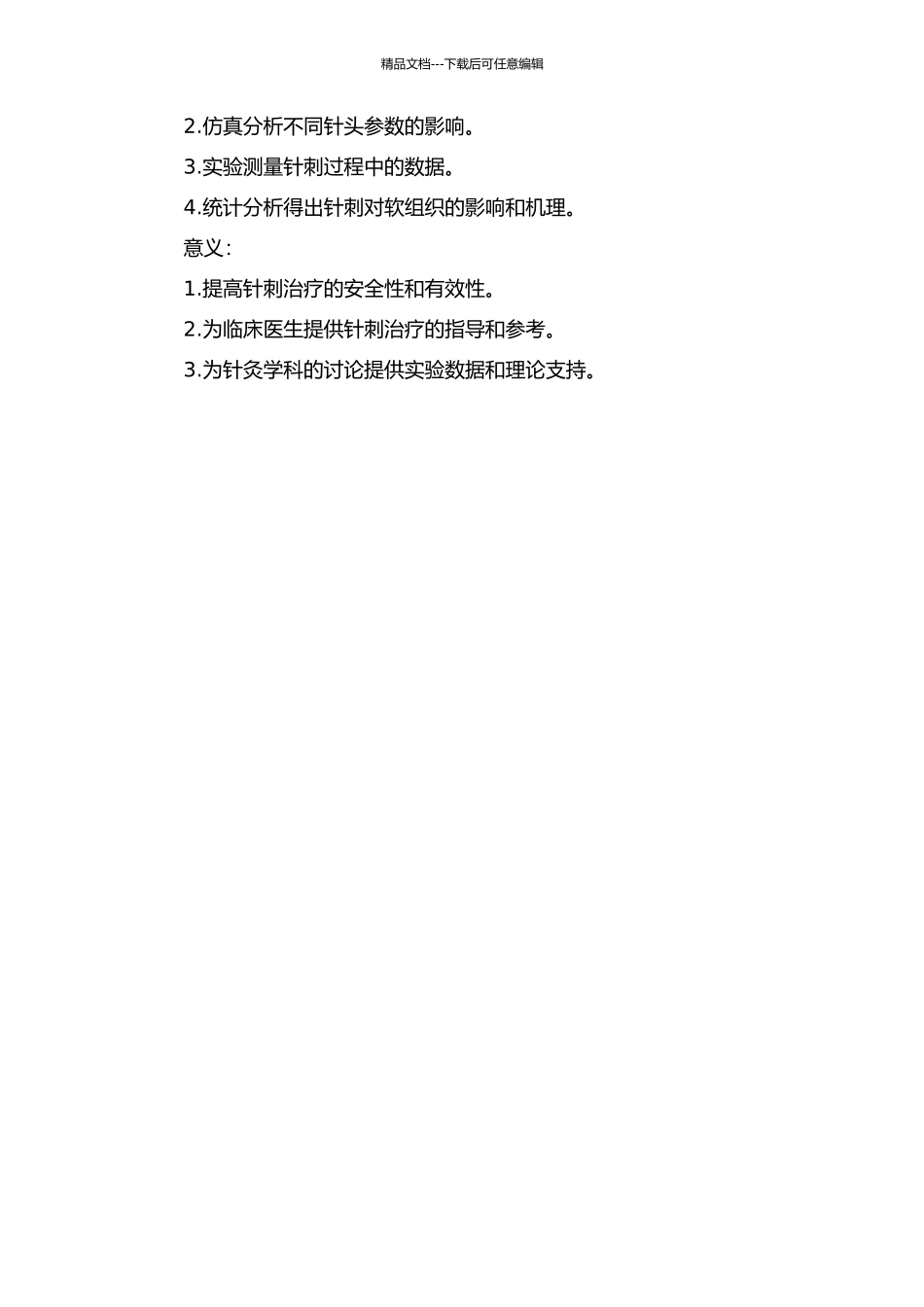 针刺软组织有限元仿真及实验研究的开题报告_第2页