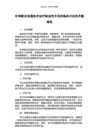 针刺配合促通技术治疗缺血性中风的临床研究的开题报告
