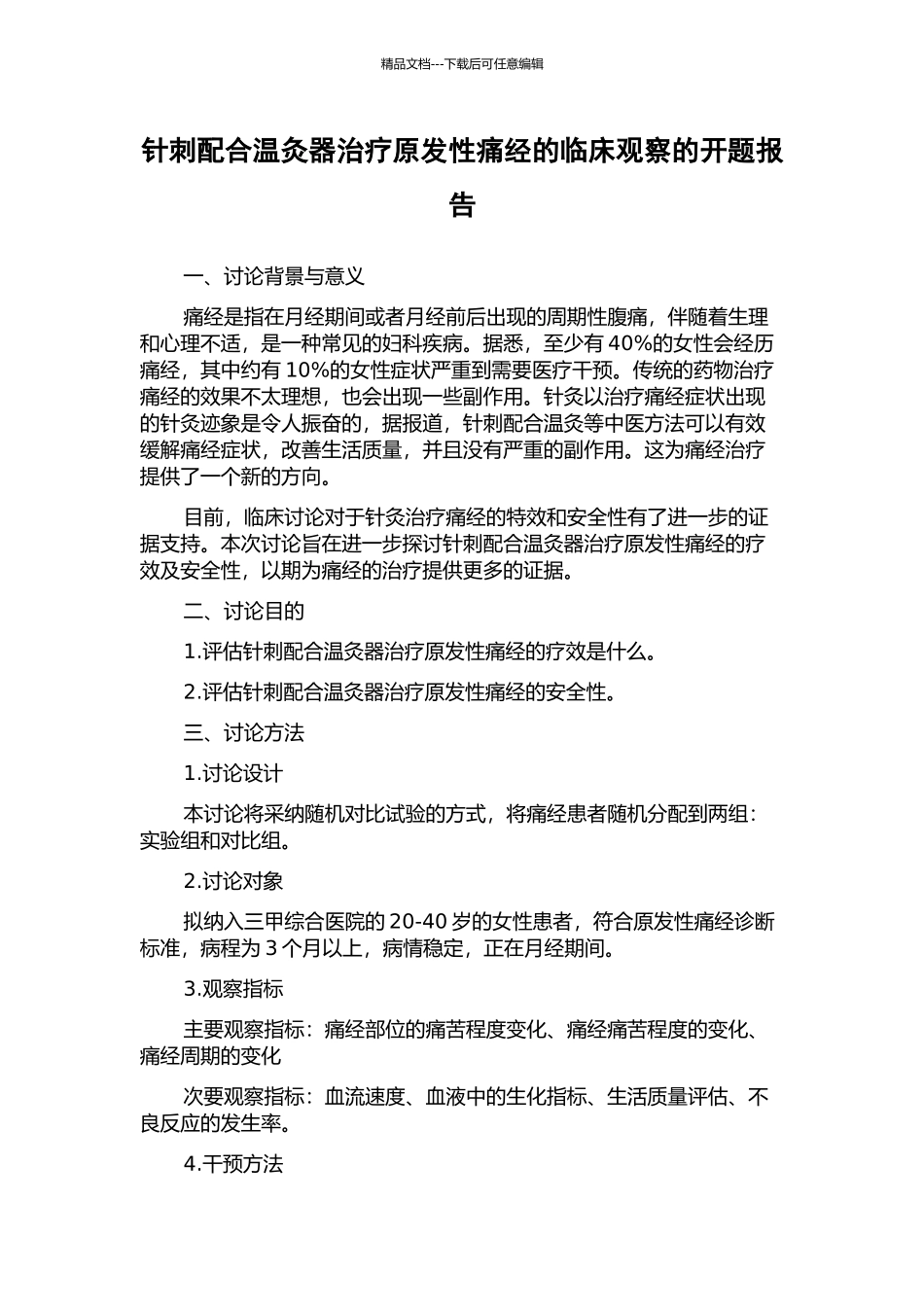 针刺配合温灸器治疗原发性痛经的临床观察的开题报告_第1页