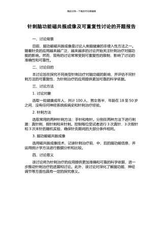 针刺脑功能磁共振成像及可重复性研究的开题报告