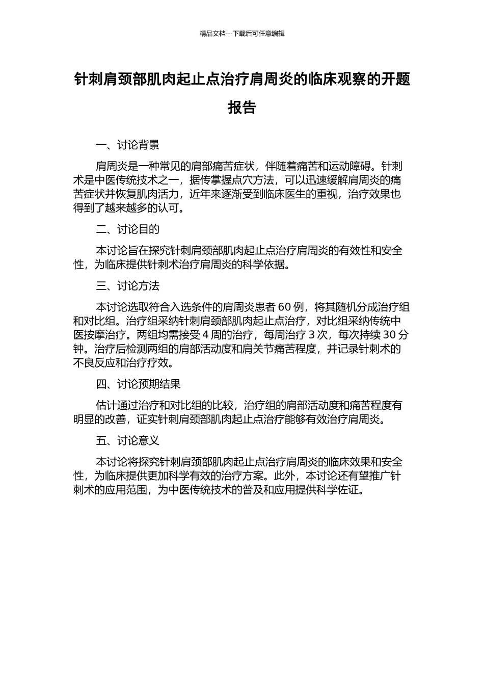 针刺肩颈部肌肉起止点治疗肩周炎的临床观察的开题报告_第1页