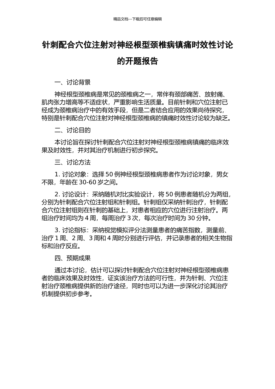 针刺配合穴位注射对神经根型颈椎病镇痛时效性研究的开题报告_第1页