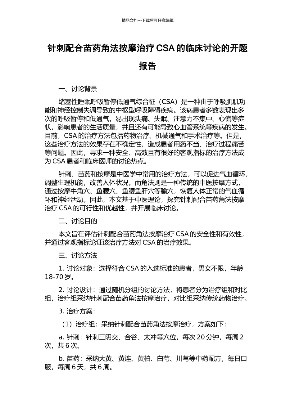 针刺配合苗药角法按摩治疗CSA的临床研究的开题报告_第1页