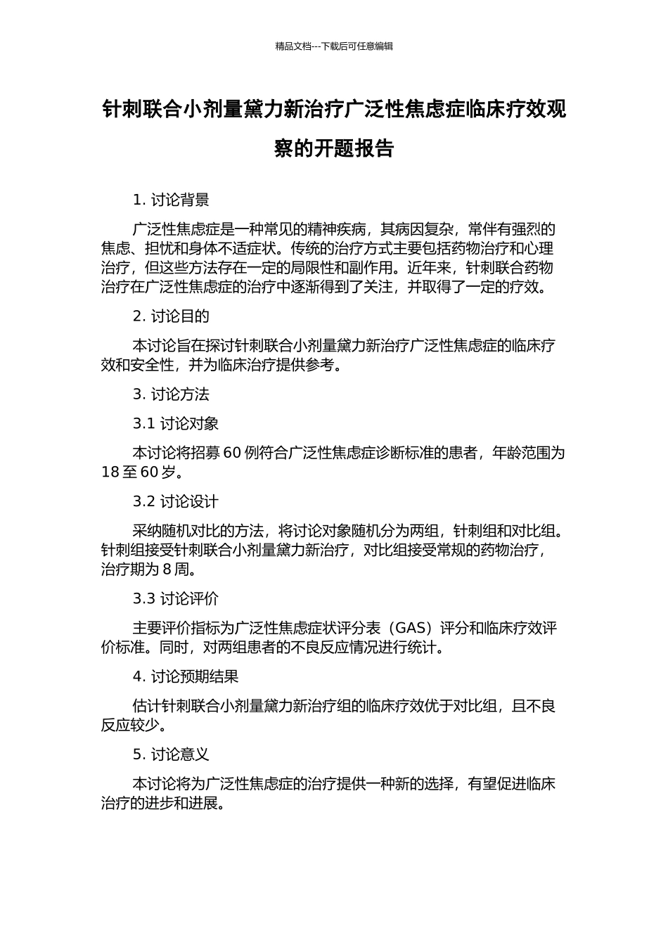 针刺联合小剂量黛力新治疗广泛性焦虑症临床疗效观察的开题报告_第1页