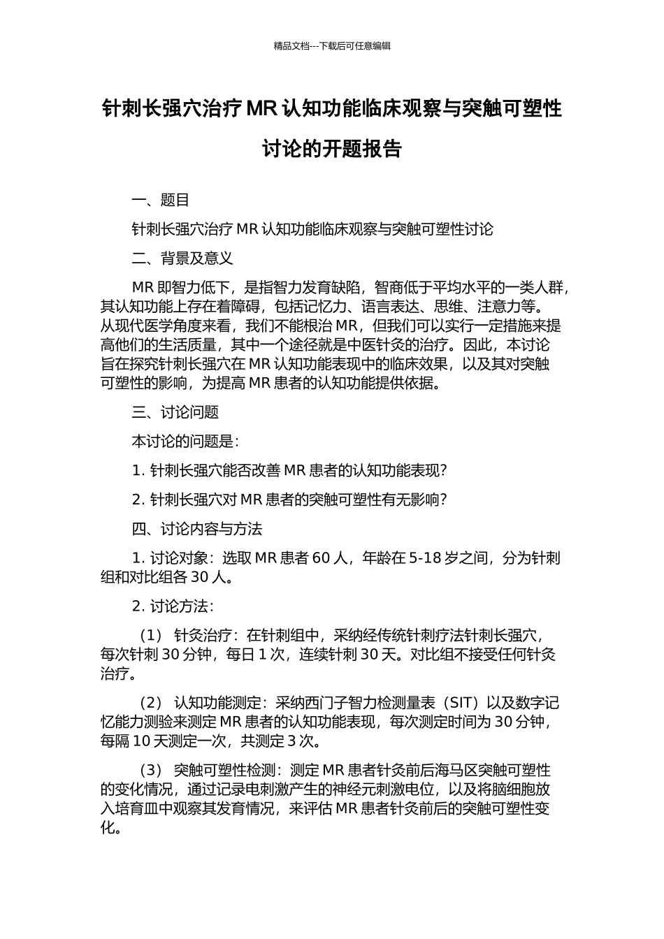 针刺长强穴治疗MR认知功能临床观察与突触可塑性研究的开题报告_第1页