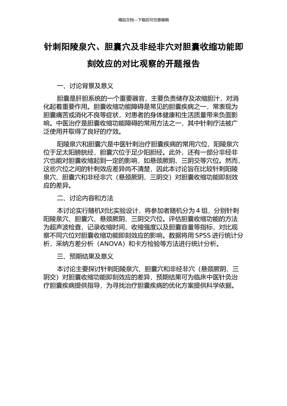 针刺阳陵泉穴、胆囊穴及非经非穴对胆囊收缩功能即刻效应的对比观察的开题报告_第1页