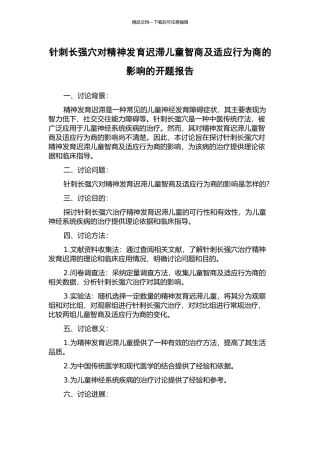 针刺长强穴对精神发育迟滞儿童智商及适应行为商的影响的开题报告